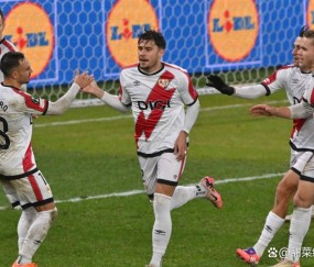 西甲第10轮前瞻：巴列卡诺对阵阿拉维斯