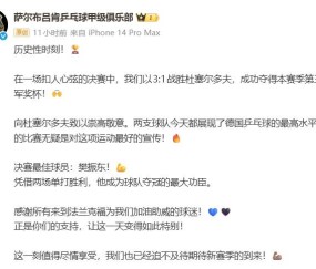 樊振东德甲夺冠，助力俱乐部实现首个“三冠王”